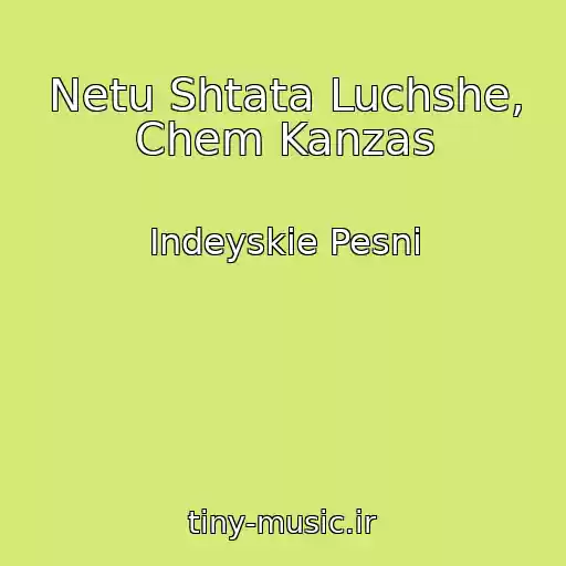 کاور آهنگ Netu Shtata Luchshe, Chem Kanzas از Indeyskie Pesni