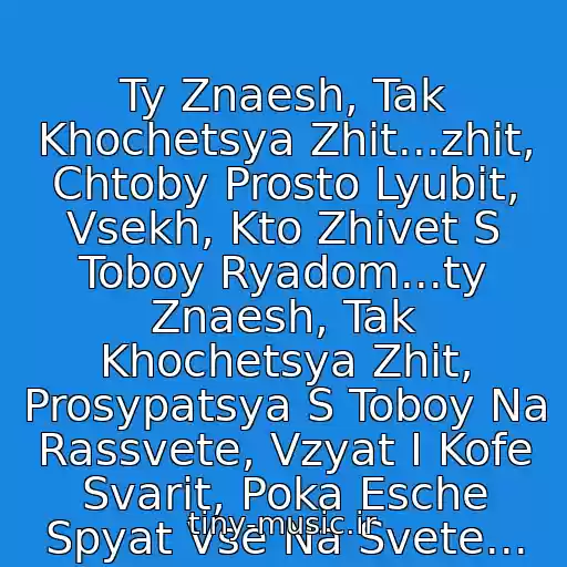 کاور آهنگ Ty Znaesh, Tak Khochetsya Zhit...zhit, Chtoby Prosto Lyubit, Vsekh, Kto Zhivet S Toboy Ryadom...ty Znaesh, Tak Khochetsya Zhit, Prosypatsya S Toboy Na Rassvete, Vzyat I Kofe Svarit, Poka Esche Spyat Vse Na Svete... از Rozhdestvo