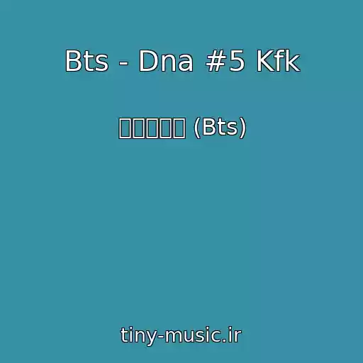 کاور آهنگ Bts - Dna #5 Kfk از 방탄소년단 (Bts)