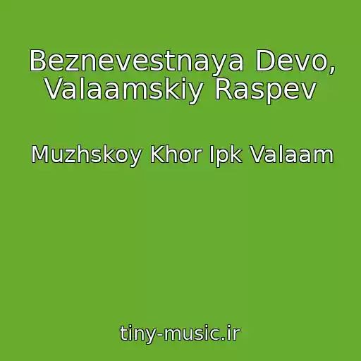 کاور آهنگ Beznevestnaya Devo, Valaamskiy Raspev از Muzhskoy Khor Ipk Valaam