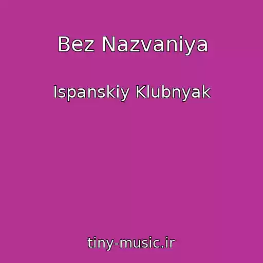 کاور آهنگ Bez Nazvaniya از Ispanskiy Klubnyak