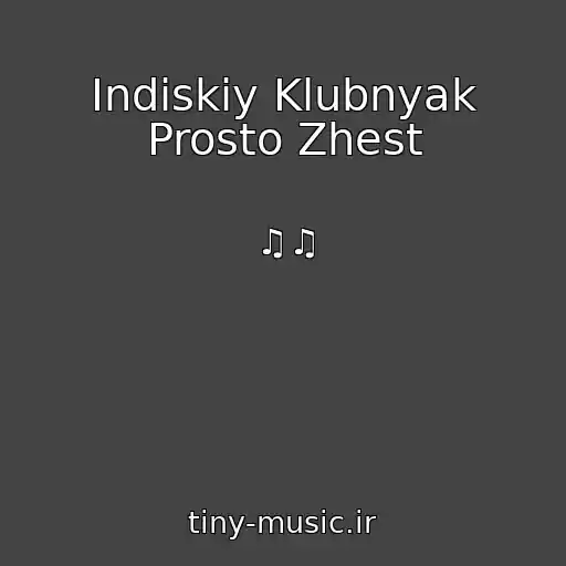 کاور آهنگ Indiskiy Klubnyak Prosto Zhest از ♫♫