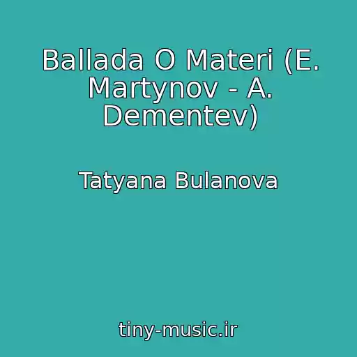 کاور آهنگ Ballada O Materi (E. Martynov - A. Dementev) از Tatyana Bulanova