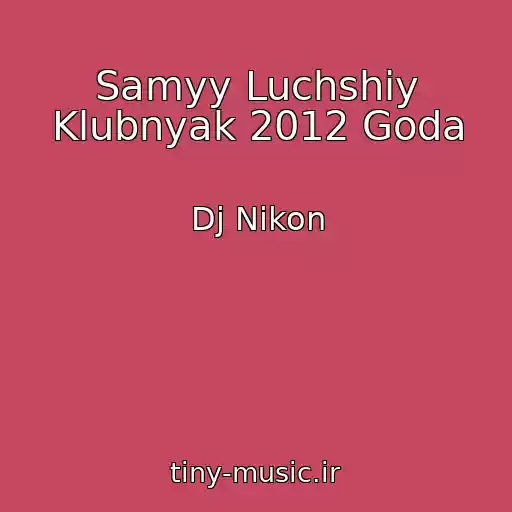 کاور آهنگ Samyy Luchshiy Klubnyak 2012 Goda از Dj Nikon