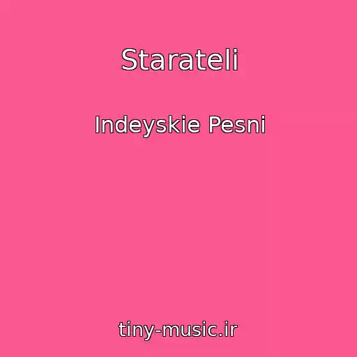 کاور آهنگ Starateli از Indeyskie Pesni