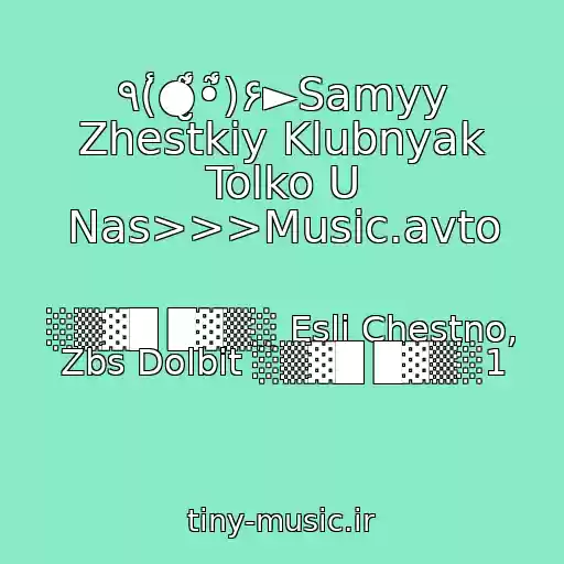 کاور آهنگ ٩(̾●̮̮̃̾•̃̾)۶►Samyy Zhestkiy Klubnyak Tolko U Nas>>>Music.avto از ░▒▓█ █▓▒░ Esli Chestno, Zbs Dolbit ░▒▓█ █▓▒░1