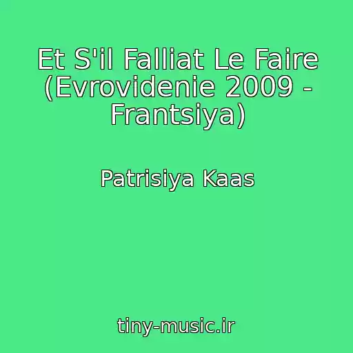 کاور آهنگ Et S'il Falliat Le Faire (Evrovidenie 2009 - Frantsiya) از Patrisiya Kaas