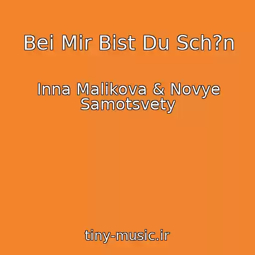 کاور آهنگ Bei Mir Bist Du Sch?n از Inna Malikova & Novye Samotsvety