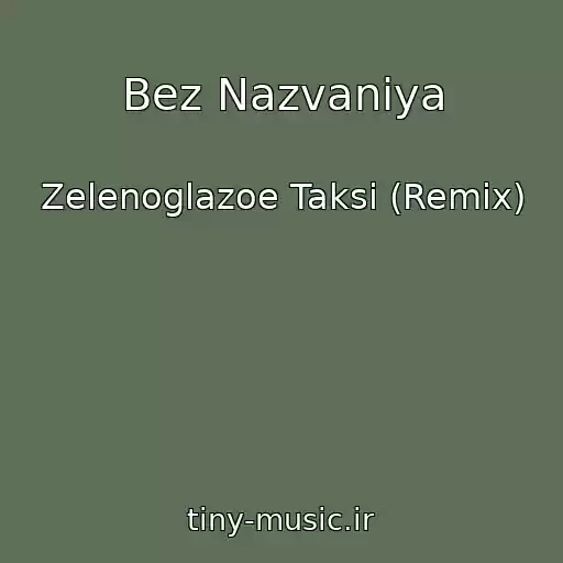 کاور آهنگ Bez Nazvaniya از Zelenoglazoe Taksi (Remix)