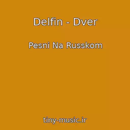 کاور آهنگ Delfin - Dver از Pesni Na Russkom