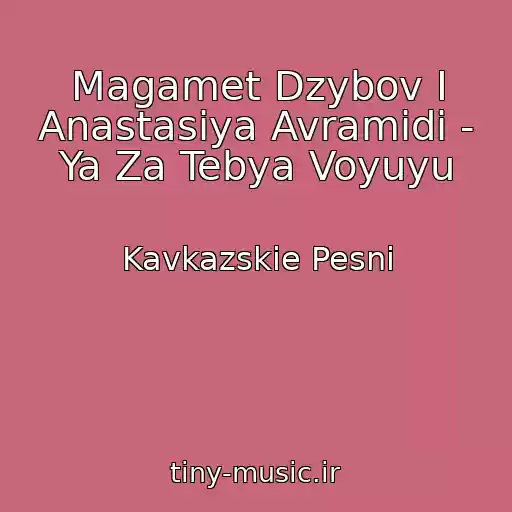کاور آهنگ Magamet Dzybov I Anastasiya Avramidi - Ya Za Tebya Voyuyu از Kavkazskie Pesni