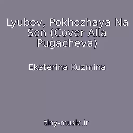 کاور آهنگ Lyubov, Pokhozhaya Na Son (Cover Alla Pugacheva) از Ekaterina Kuzmina