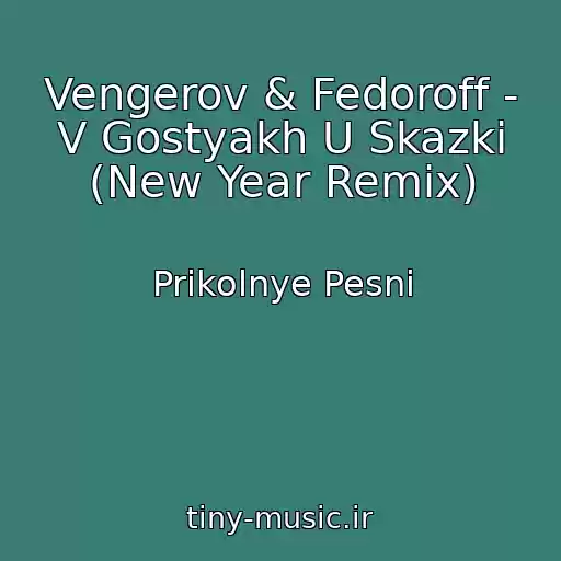 کاور آهنگ Vengerov & Fedoroff - V Gostyakh U Skazki (New Year Remix) از Prikolnye Pesni