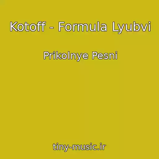 کاور آهنگ Kotoff - Formula Lyubvi از Prikolnye Pesni