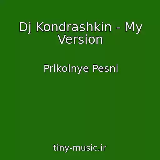 کاور آهنگ Dj Kondrashkin - My Version از Prikolnye Pesni