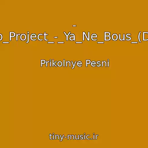 کاور آهنگ - Infiniti_&_Dip_Project_-_Ya_Ne_Bous_(Dj_Felix_Rmx) از Prikolnye Pesni