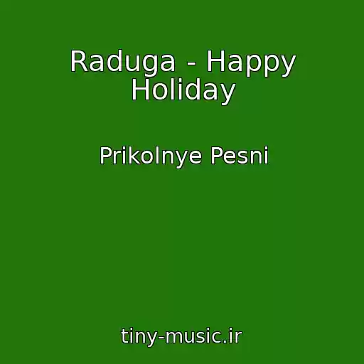 کاور آهنگ Raduga - Happy Holiday از Prikolnye Pesni