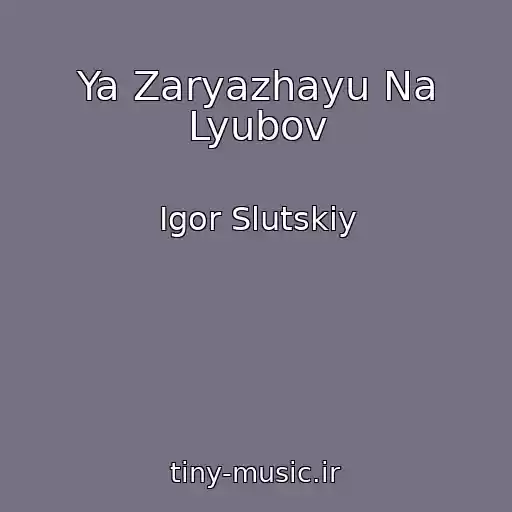 کاور آهنگ Ya Zaryazhayu Na Lyubov از Igor Slutskiy