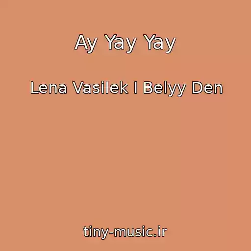 کاور آهنگ Ay Yay Yay از Lena Vasilek I Belyy Den