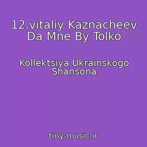 کاور آهنگ 12.vitaliy Kaznacheev Da Mne By Tolko از Kollektsiya Ukrainskogo Shansona