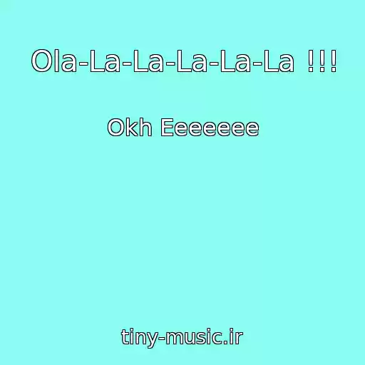 کاور آهنگ Ola-La-La-La-La-La !!! از Okh Eeeeeee