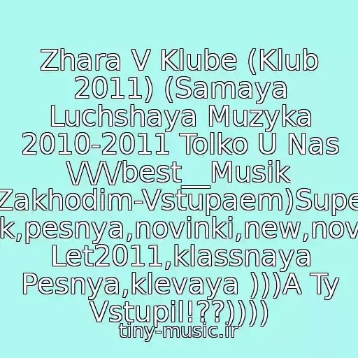 کاور آهنگ Zhara V Klube (Klub 2011) (Samaya Luchshaya Muzyka 2010-2011 Tolko U Nas \/\/\/best__Musik (Zakhodim-Vstupaem)Super Klubnyak,pesnya,novinki,new,novaya,khit Let2011,klassnaya Pesnya,klevaya )))A Ty Vstupil!??)))) از Dj Next