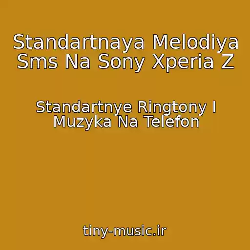 کاور آهنگ Standartnaya Melodiya Sms Na Sony Xperia Z از Standartnye Ringtony I Muzyka Na Telefon