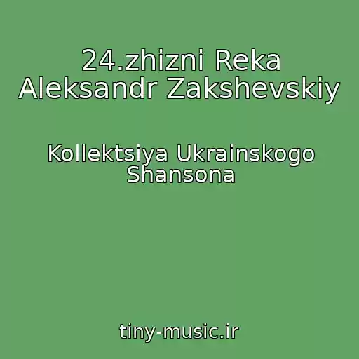 کاور آهنگ 24.zhizni Reka Aleksandr Zakshevskiy از Kollektsiya Ukrainskogo Shansona