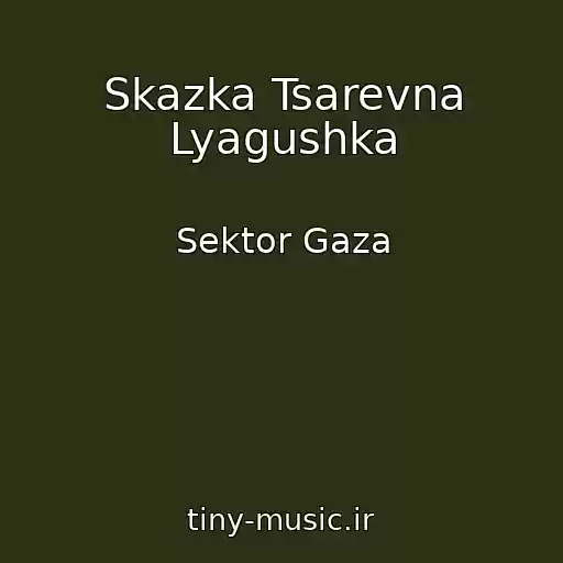 کاور آهنگ Skazka Tsarevna Lyagushka از Sektor Gaza