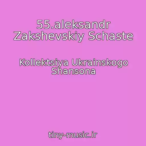 کاور آهنگ 55.aleksandr Zakshevskiy Schaste از Kollektsiya Ukrainskogo Shansona