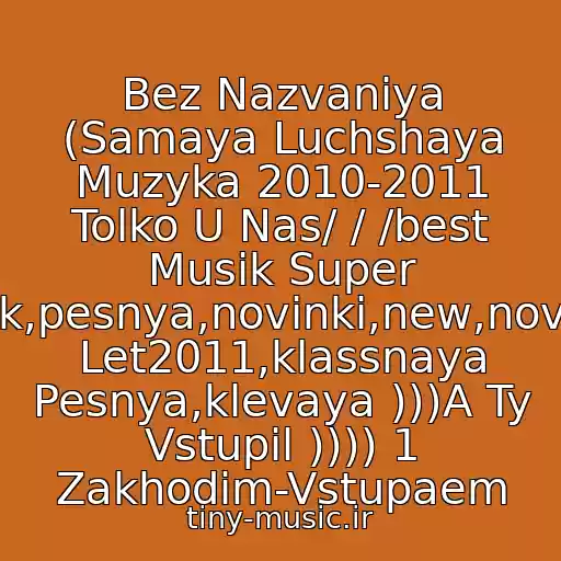 کاور آهنگ Bez Nazvaniya (Samaya Luchshaya Muzyka 2010-2011 Tolko U Nas/ / /best Musik Super Klubnyak,pesnya,novinki,new,novaya,khit Let2011,klassnaya Pesnya,klevaya )))A Ty Vstupil )))) 1 Zakhodim-Vstupaem از Dj Light