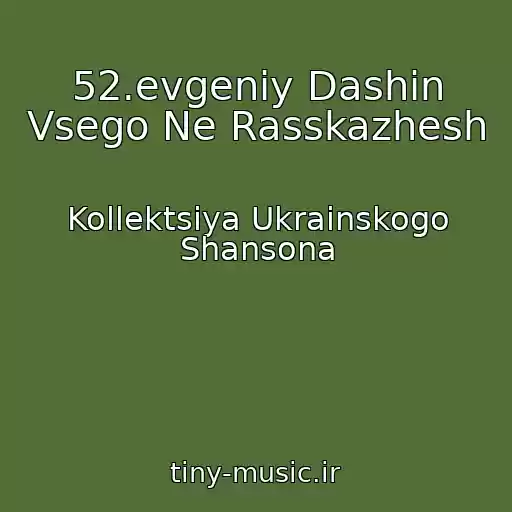 کاور آهنگ 52.evgeniy Dashin Vsego Ne Rasskazhesh از Kollektsiya Ukrainskogo Shansona