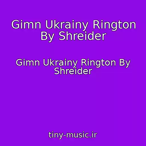 کاور آهنگ Gimn Ukrainy Rington By Shreider از Gimn Ukrainy Rington By Shreider