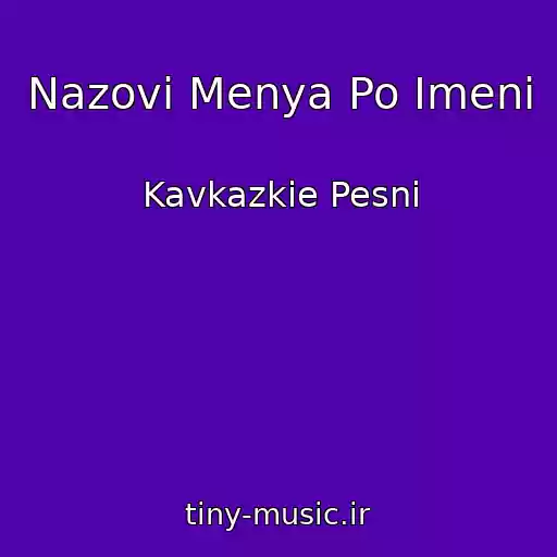 کاور آهنگ Nazovi Menya Po Imeni از Kavkazkie Pesni
