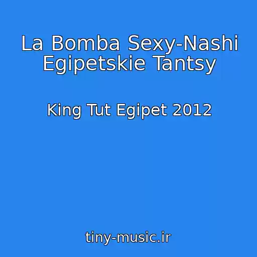 کاور آهنگ La Bomba Sexy-Nashi Egipetskie Tantsy از King Tut Egipet 2012