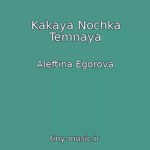کاور آهنگ Kakaya Nochka Temnaya از Aleftina Egorova