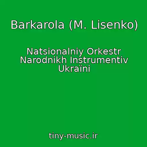 کاور آهنگ Barkarola (M. Lisenko) از Natsіonalniy Orkestr Narodnikh Іnstrumentіv Ukraїni