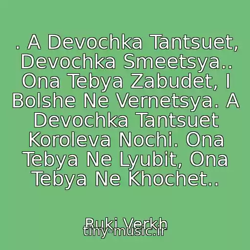 کاور آهنگ . A Devochka Tantsuet, Devochka Smeetsya.. Ona Tebya Zabudet, I Bolshe Ne Vernetsya. A Devochka Tantsuet Koroleva Nochi. Ona Tebya Ne Lyubit, Ona Tebya Ne Khochet.. از Ruki Verkh