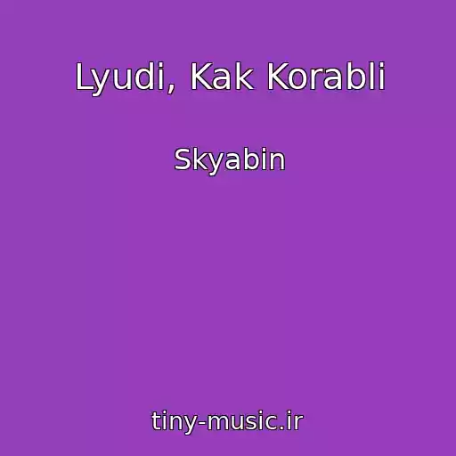 کاور آهنگ Lyudi, Kak Korabli از Skyabіn