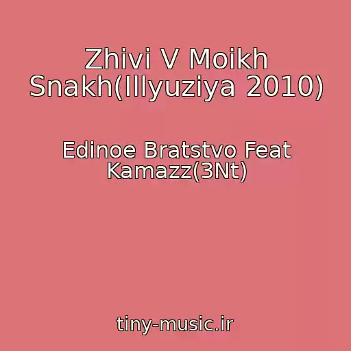 کاور آهنگ Zhivi V Moikh Snakh(Illyuziya 2010) از Edinoe Bratstvo Feat Kamazz(3Nt)