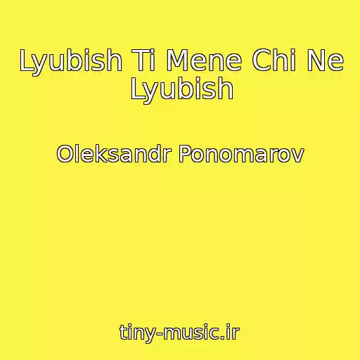 کاور آهنگ Lyubish Ti Mene Chi Ne Lyubish از Oleksandr Ponomarov