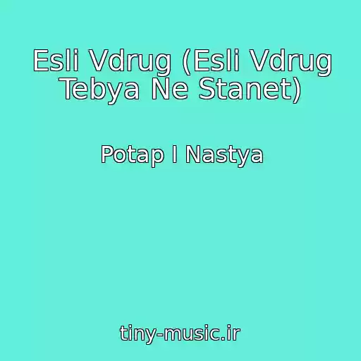 کاور آهنگ Esli Vdrug (Esli Vdrug Tebya Ne Stanet) از Potap I Nastya