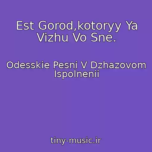 کاور آهنگ Est Gorod,kotoryy Ya Vizhu Vo Sne. از Odesskie Pesni V Dzhazovom Ispolnenii