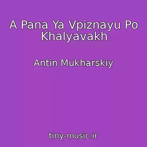 کاور آهنگ A Pana Ya Vpіznayu Po Khalyavakh از Antіn Mukharskiy