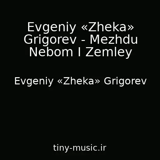 کاور آهنگ Evgeniy «Zheka» Grigorev - Mezhdu Nebom I Zemley از Evgeniy «Zheka» Grigorev