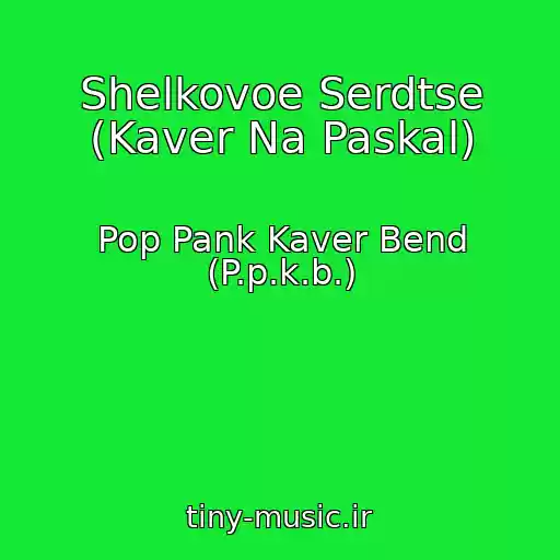 کاور آهنگ Shelkovoe Serdtse (Kaver Na Paskal) از Pop Pank Kaver Bend (P.p.k.b.)