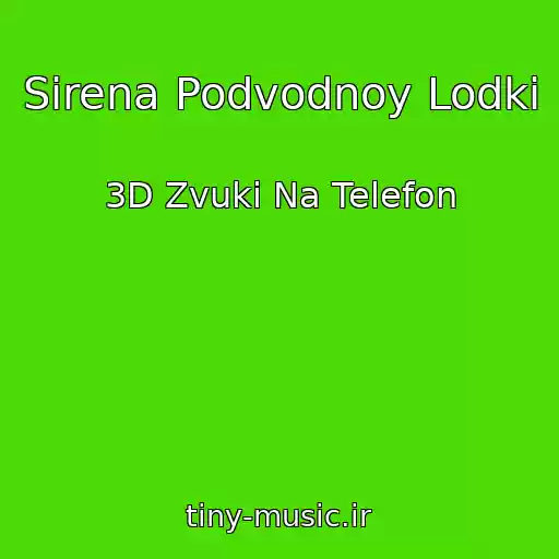 کاور آهنگ Sirena Podvodnoy Lodki از 3D Zvuki Na Telefon