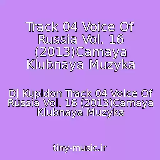 کاور آهنگ Track 04 Voice Of Russia Vol. 16 (2013)Camaya Klubnaya Muzyka از Dj Kupidon Track 04 Voice Of Russia Vol. 16 (2013)Camaya Klubnaya Muzyka