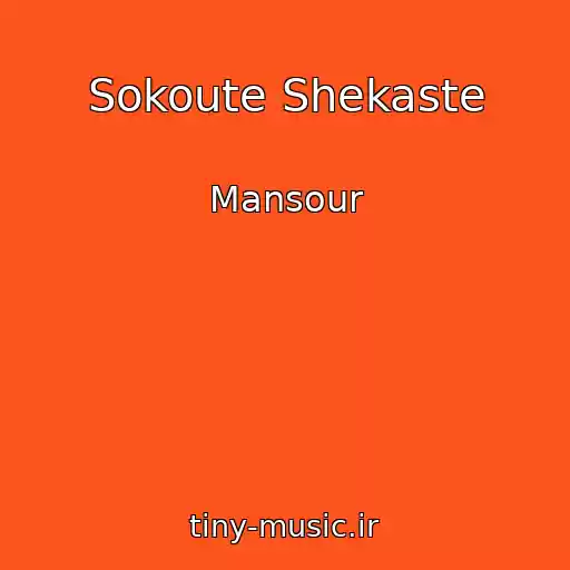 کاور آهنگ Sokoute Shekaste از Mansour