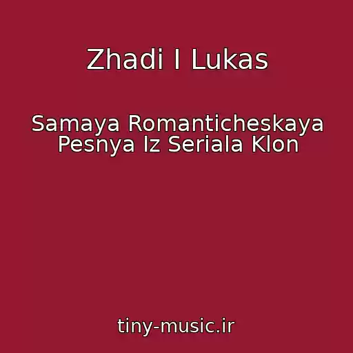 کاور آهنگ Zhadi I Lukas از Samaya Romanticheskaya Pesnya Iz Seriala Klon